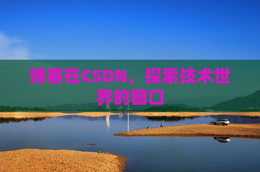 博客在CSDN，探索技术世界的窗口