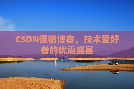 CSDN促销博客，技术爱好者的优惠盛宴